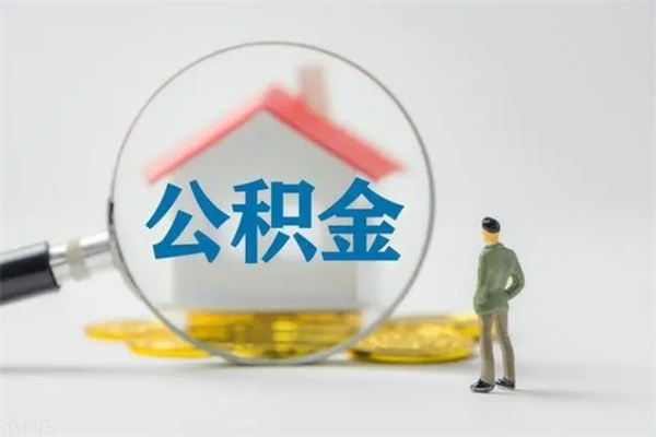 住房公积金贷款-大同公积金代办平台