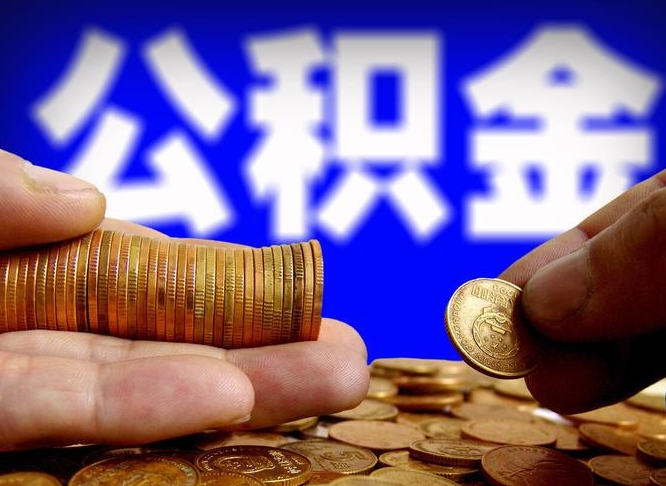 公积金交满是什么意思-大同公积金代办平台